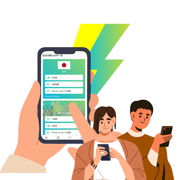 インストールから通信開始まで即完了